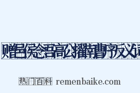 赠邑侯念吾高公擢南曹序反义词是什么意思的图片